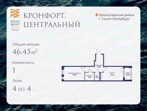 МЖК «Кронфорт. Центральный», планировка 1-комнатной квартиры, 46.45 м²
