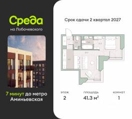 ЖК «Среда на Лобачевского», планировка 1-комнатной квартиры, 41.30 м²