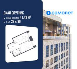 Апарт-комплекс «Sky Sputnik», планировка 1-комнатной квартиры, 41.43 м²