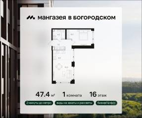 ЖК «Мангазея в Богородском», планировка 1-комнатной квартиры, 47.40 м²