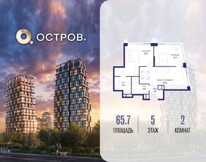 ЖК «Остров», планировка 2-комнатной квартиры, 65.70 м²
