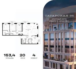 ЖК «Татарская 35», планировка 4-комнатной квартиры, 153.40 м²