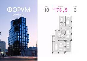 ЖК «Forum», планировка 3-комнатной квартиры, 175.90 м²