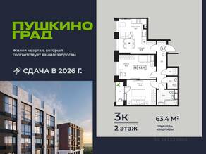 ЖК «Пушкино Град», планировка 3-комнатной квартиры, 63.40 м²