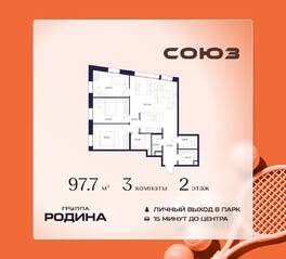 ЖК «Союз», планировка 3-комнатной квартиры, 97.70 м²