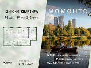 ЖК «МОМЕНТС», планировка 2-комнатной квартиры, 82.10 м²