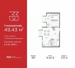 ЖК «BAKUNINA 33», планировка 1-комнатной квартиры, 49.43 м²