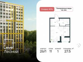 ЖК «Level Лесной», планировка студии, 27.50 м²