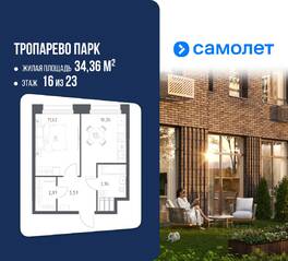 Апарт-комплекс «Тропарево парк», планировка 1-комнатной квартиры, 34.36 м²