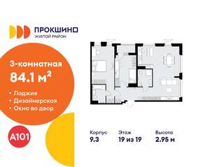 ЖК «Прокшино», планировка 3-комнатной квартиры, 84.10 м²