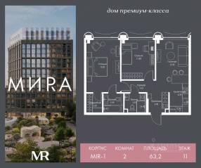 ЖК «МИRА», планировка 2-комнатной квартиры, 63.16 м²