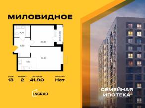 ЖК «Миловидное», планировка 2-комнатной квартиры, 41.90 м²