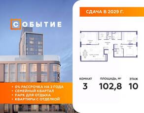 ЖК «Событие», планировка 3-комнатной квартиры, 102.80 м²