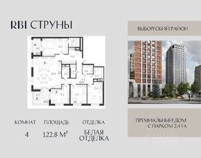 ЖК «Струны», планировка 4-комнатной квартиры, 122.80 м²