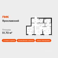 ЖК «Ярославский», планировка 2-комнатной квартиры, 51.70 м²