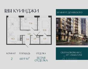 ЖК «Куинджи», планировка 2-комнатной квартиры, 60.90 м²