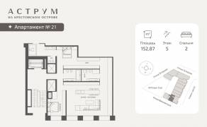МФК «ASTRVM», планировка 2-комнатной квартиры, 152.87 м²