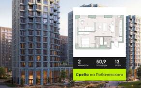 ЖК «Среда на Лобачевского», планировка 2-комнатной квартиры, 50.90 м²