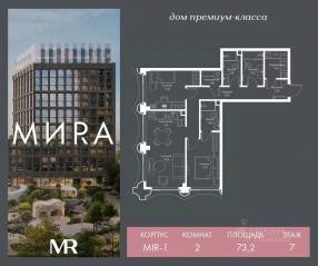 ЖК «МИRА», планировка 2-комнатной квартиры, 73.20 м²