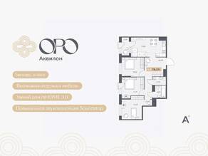 ЖК «ORO by Akvilon», планировка 3-комнатной квартиры, 78.59 м²