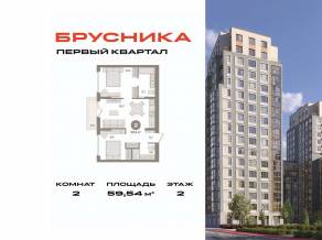 ЖК «Первый квартал», планировка 2-комнатной квартиры, 59.54 м²