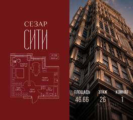 ЖК «SEZAR CITY», планировка 1-комнатной квартиры, 46.66 м²