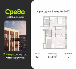 ЖК «Среда на Лобачевского», планировка 2-комнатной квартиры, 61.30 м²