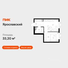ЖК «Ярославский», планировка 1-комнатной квартиры, 33.20 м²