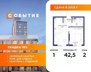 ЖК «Событие», планировка 1-комнатной квартиры, 42.50 м²