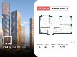 ЖК «Level Мичуринский», планировка 3-комнатной квартиры, 77.30 м²