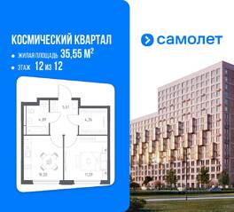 ЖК «Космический Квартал», планировка 1-комнатной квартиры, 35.55 м²