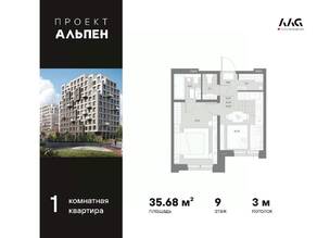 ЖК «Alpen», планировка 1-комнатной квартиры, 35.68 м²