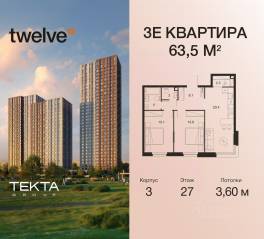 ЖК «Twelve», планировка 3-комнатной квартиры, 63.50 м²