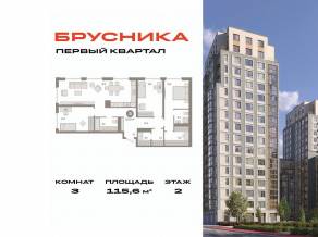ЖК «Первый квартал», планировка 3-комнатной квартиры, 115.60 м²