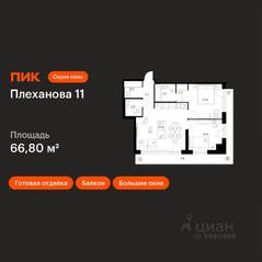 ЖК «Плеханова 11», планировка 2-комнатной квартиры, 66.80 м²