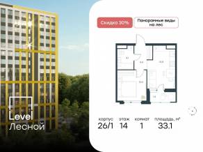 ЖК «Level Лесной», планировка 1-комнатной квартиры, 33.10 м²