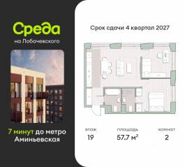 ЖК «Среда на Лобачевского», планировка 2-комнатной квартиры, 57.70 м²