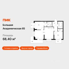 МФК «Большая Академическая 85», планировка 2-комнатной квартиры, 68.40 м²