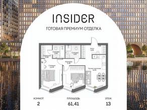 Апарт-комплекс «Инсайдер», планировка 2-комнатной квартиры, 61.41 м²