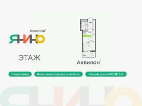 ЖК «Аквилон ЯНИНО», планировка студии, 22.60 м²