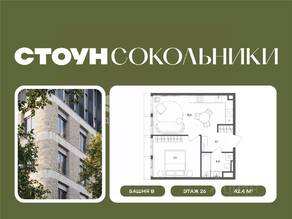 ЖК «СТОУН Сокольники», планировка 1-комнатной квартиры, 42.40 м²