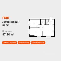 ЖК «Люблинский парк», планировка 2-комнатной квартиры, 47.30 м²