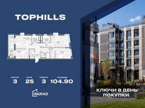ЖК «TopHILLS», планировка 3-комнатной квартиры, 104.90 м²