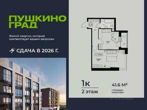 ЖК «Пушкино Град», планировка 1-комнатной квартиры, 41.60 м²