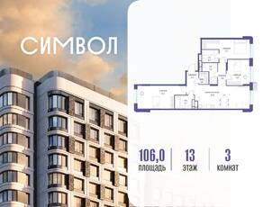 ЖК «Символ», планировка 3-комнатной квартиры, 106.00 м²