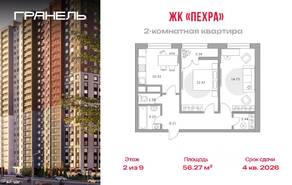 ЖК «Пехра», планировка 2-комнатной квартиры, 56.27 м²