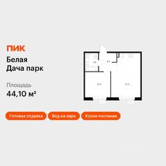 ЖК «Белая Дача парк», планировка 1-комнатной квартиры, 44.10 м²