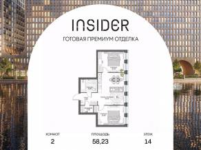 Апарт-комплекс «Инсайдер», планировка 2-комнатной квартиры, 58.23 м²