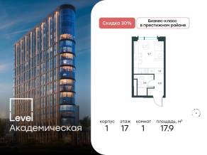 ЖК «Level Академическая», планировка студии, 17.90 м²