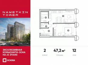 МФК «Nametkin Tower», планировка 2-комнатной квартиры, 47.20 м²